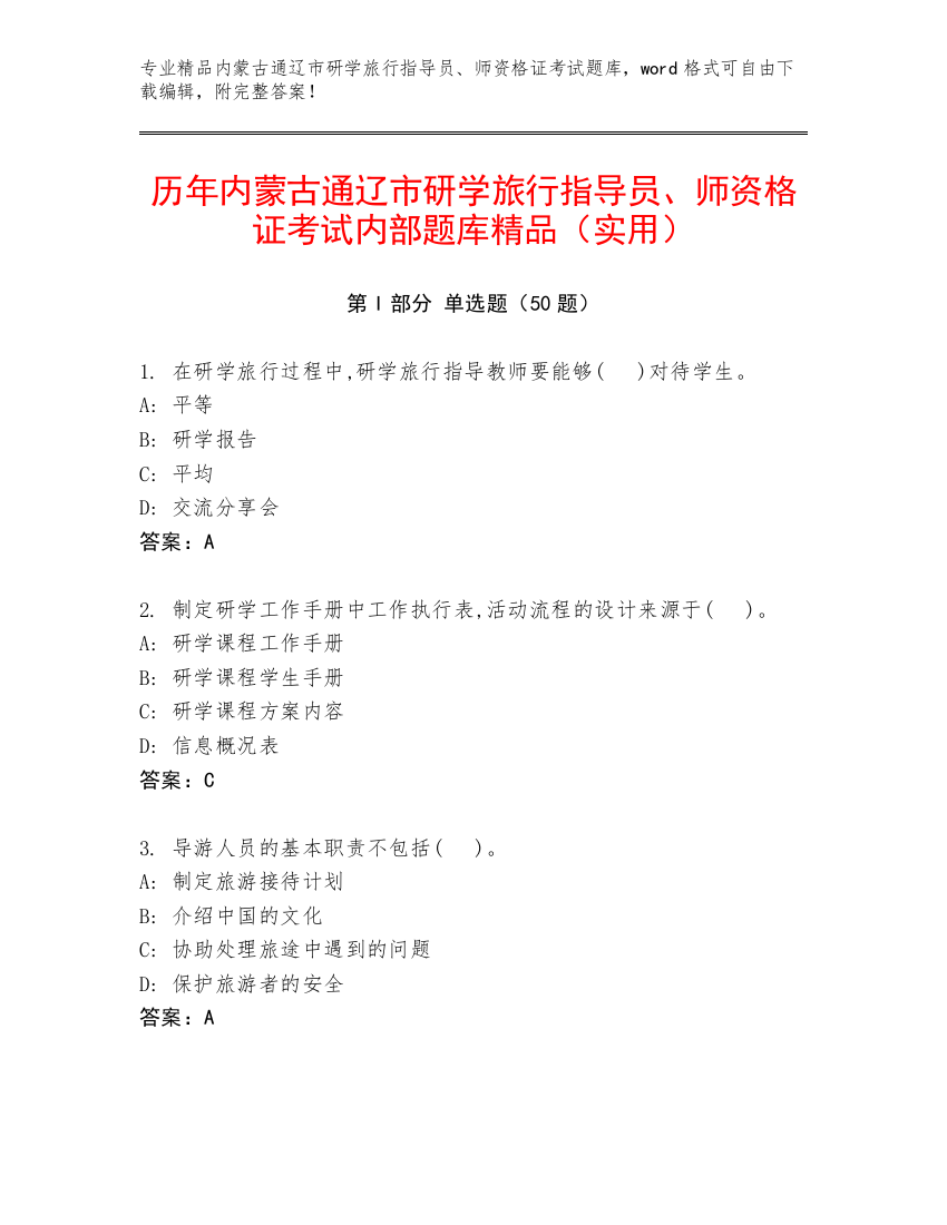 历年内蒙古通辽市研学旅行指导员、师资格证考试内部题库精品（实用）