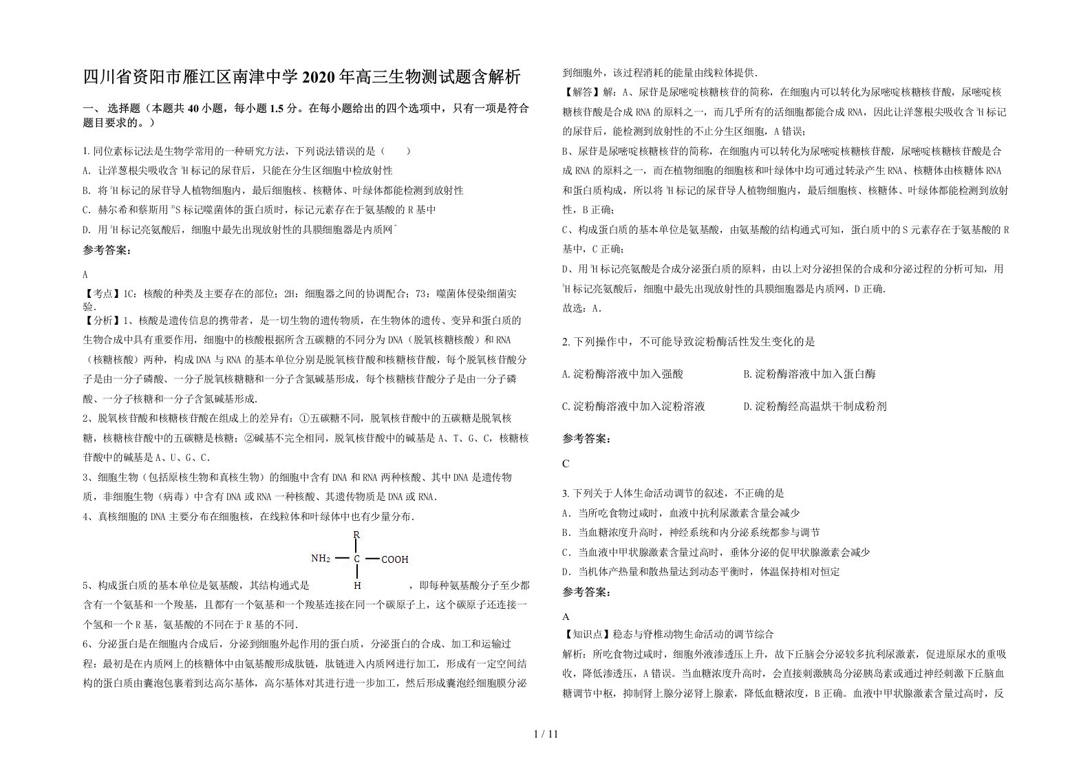 四川省资阳市雁江区南津中学2020年高三生物测试题含解析