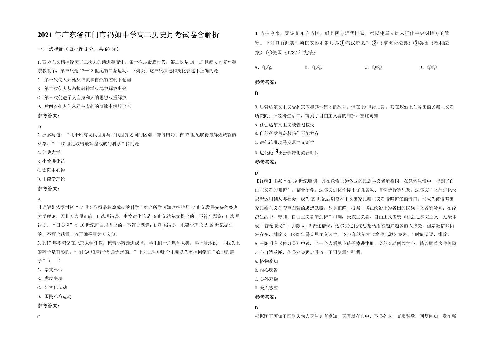 2021年广东省江门市冯如中学高二历史月考试卷含解析