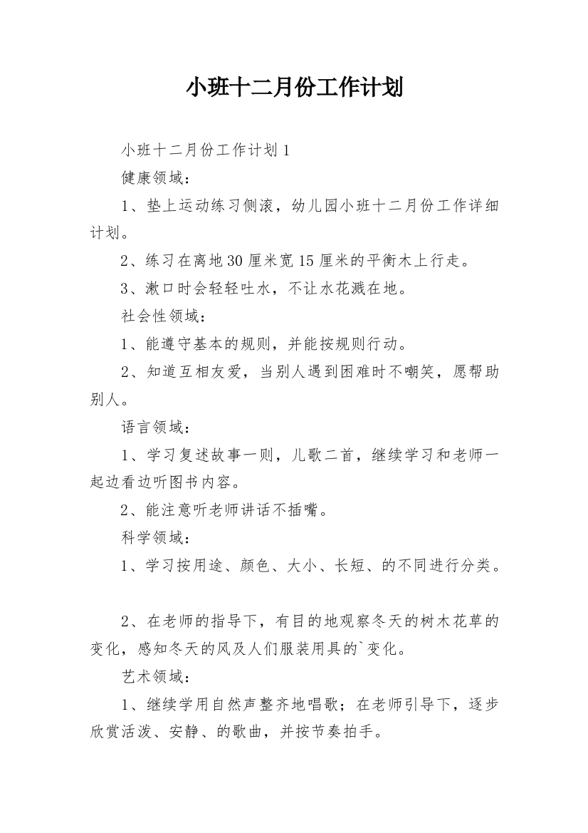 小班十二月份工作计划