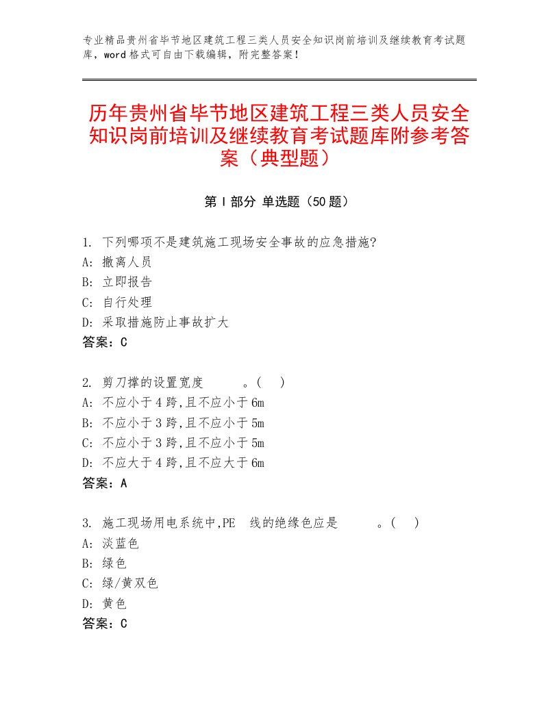 历年贵州省毕节地区建筑工程三类人员安全知识岗前培训及继续教育考试题库附参考答案（典型题）