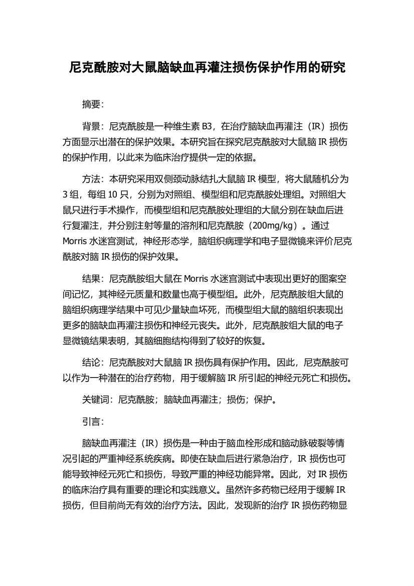 尼克酰胺对大鼠脑缺血再灌注损伤保护作用的研究