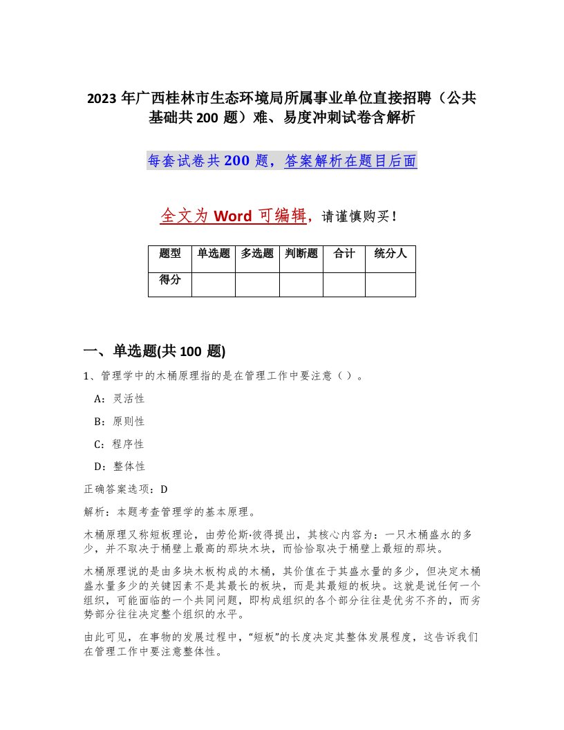 2023年广西桂林市生态环境局所属事业单位直接招聘公共基础共200题难易度冲刺试卷含解析