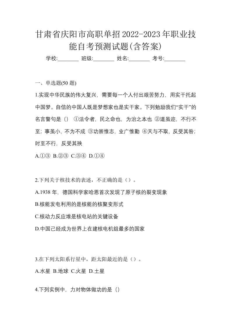 甘肃省庆阳市高职单招2022-2023年职业技能自考预测试题含答案