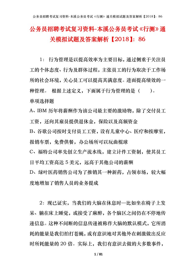 公务员招聘考试复习资料-本溪公务员考试行测通关模拟试题及答案解析201886