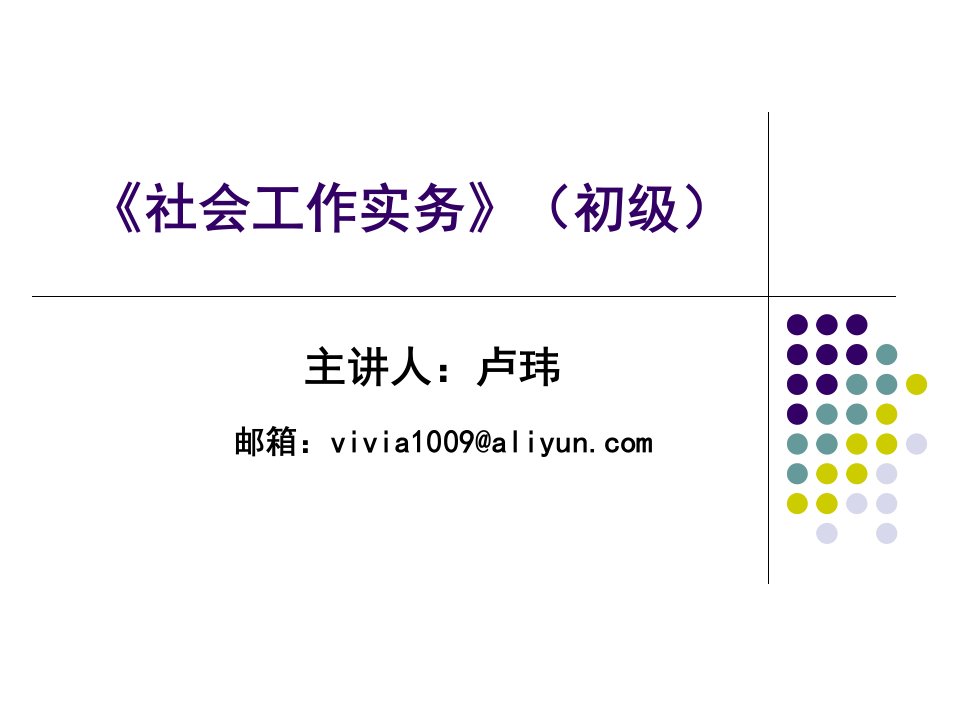 《社会工作实务》初级课件