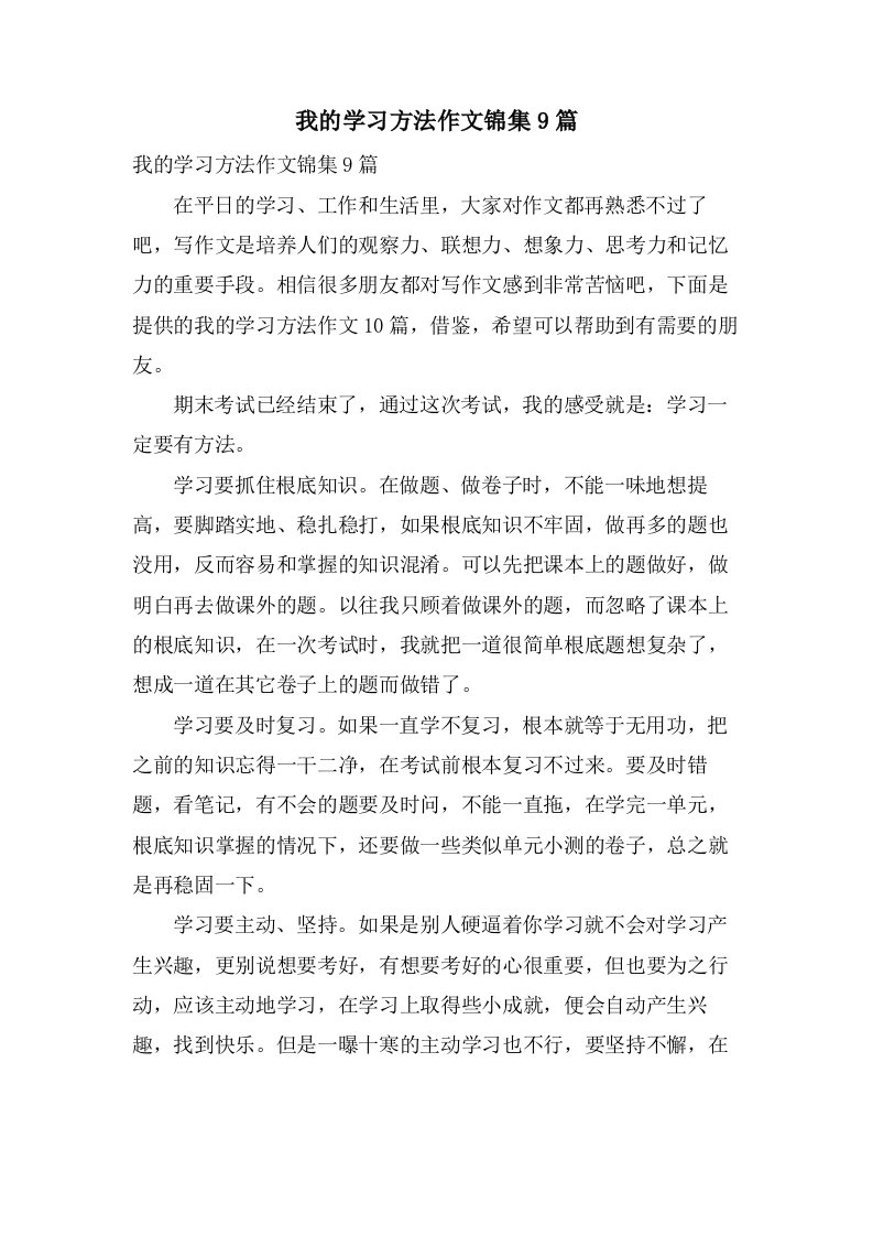 我的学习方法作文锦集9篇