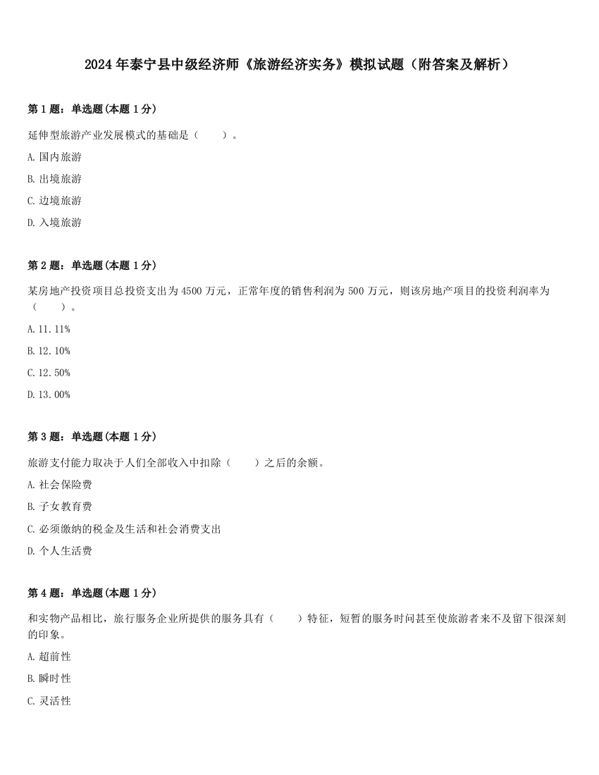 2024年泰宁县中级经济师《旅游经济实务》模拟试题（附答案及解析）