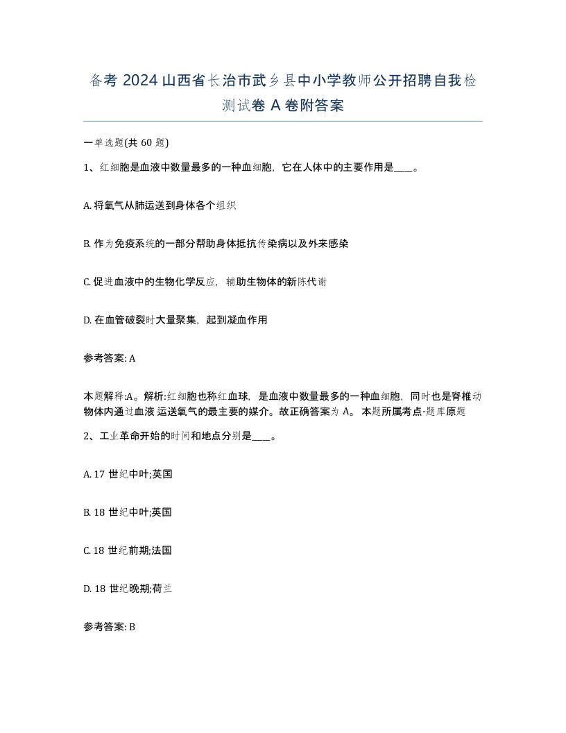 备考2024山西省长治市武乡县中小学教师公开招聘自我检测试卷A卷附答案