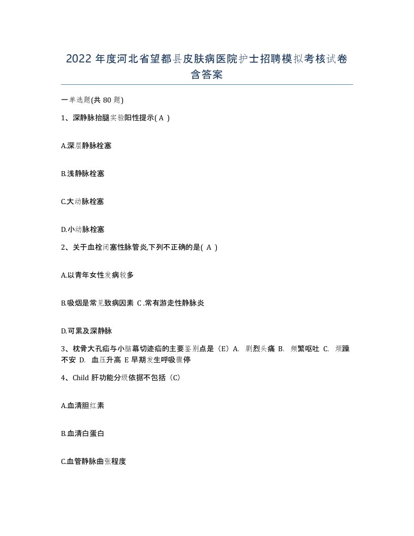 2022年度河北省望都县皮肤病医院护士招聘模拟考核试卷含答案