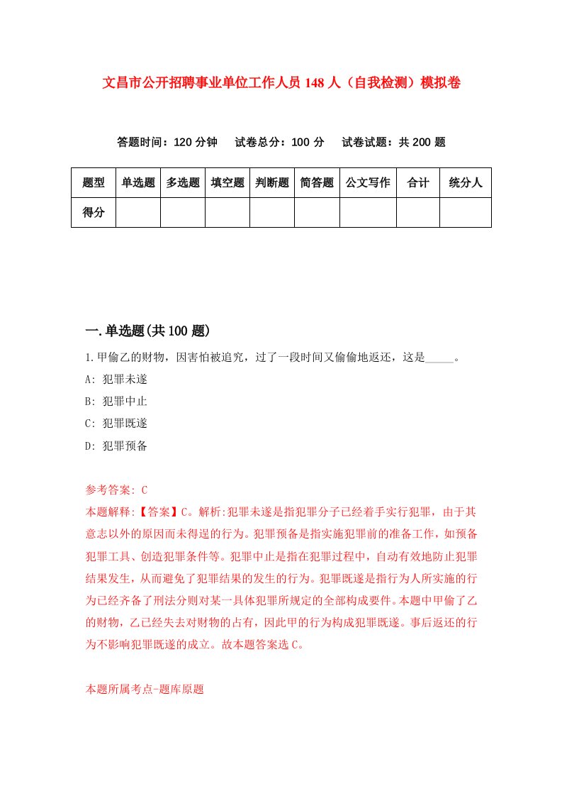 文昌市公开招聘事业单位工作人员148人自我检测模拟卷第0卷