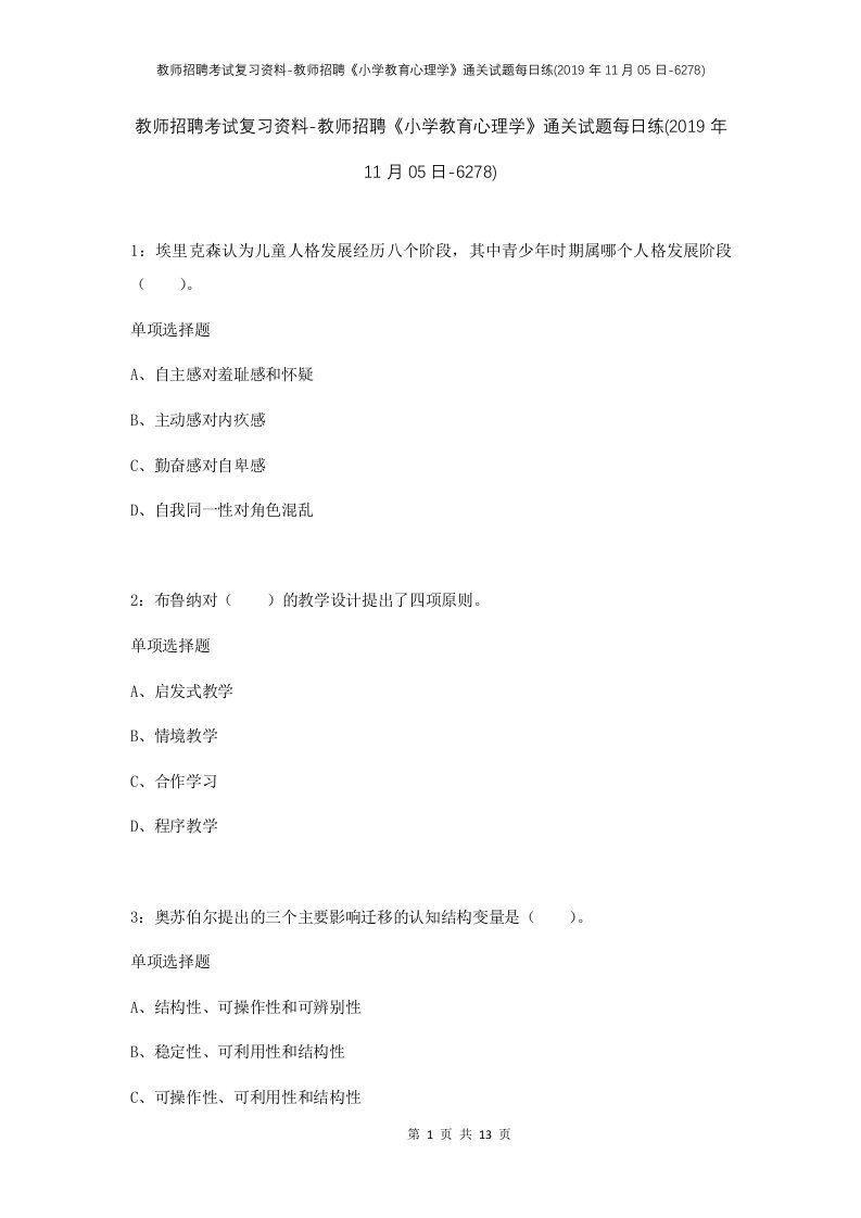 教师招聘考试复习资料-教师招聘小学教育心理学通关试题每日练2019年11月05日-6278