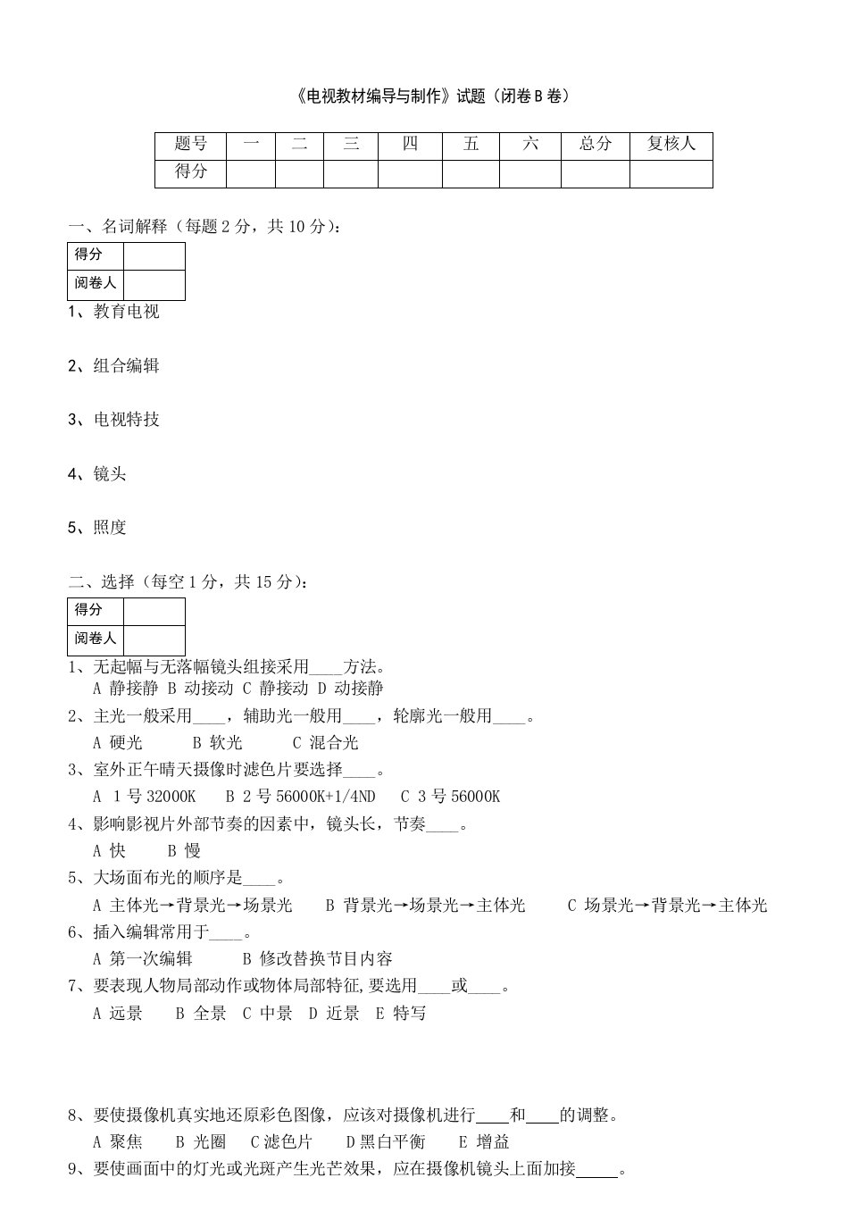 电视教材编导与制作练习题