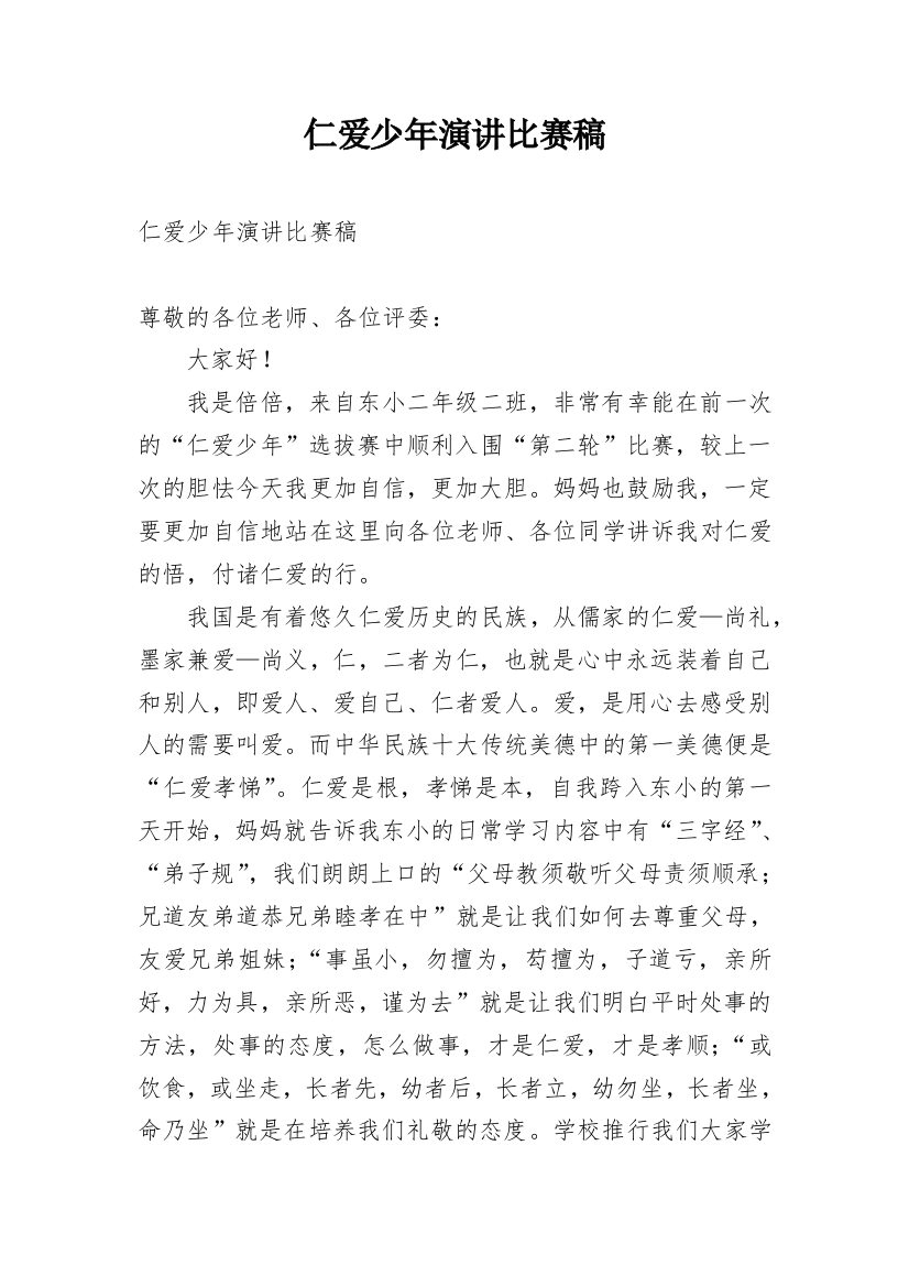 仁爱少年演讲比赛稿