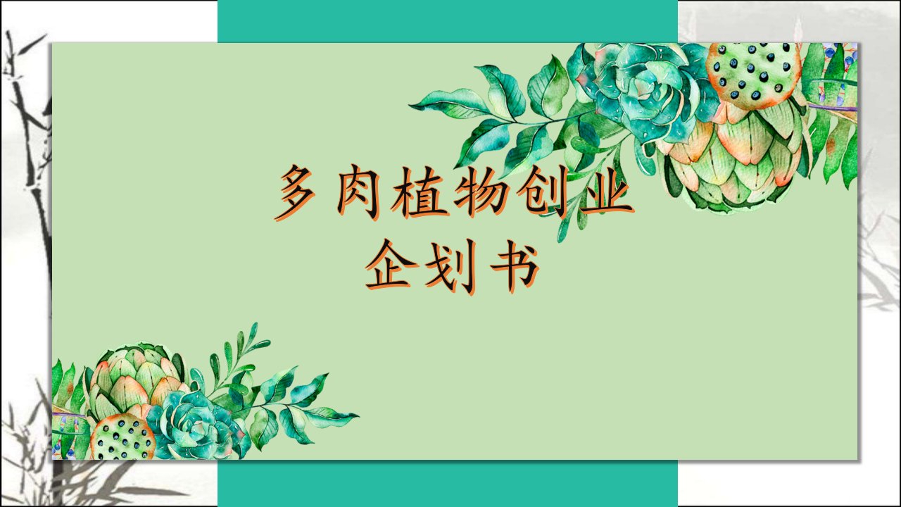 多肉植物创业企划书