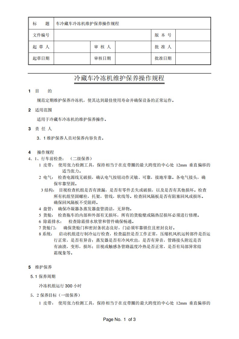 冷藏车冷冻机维护保养操作规程