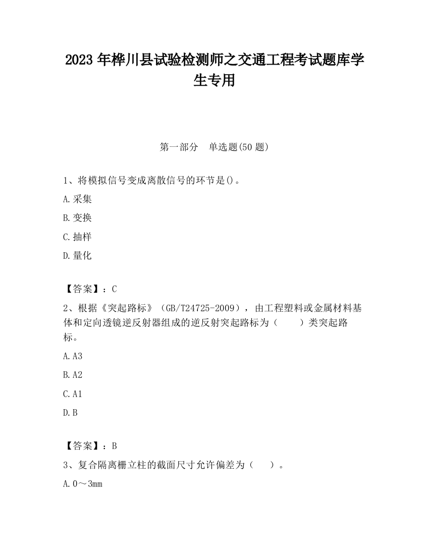 2023年桦川县试验检测师之交通工程考试题库学生专用