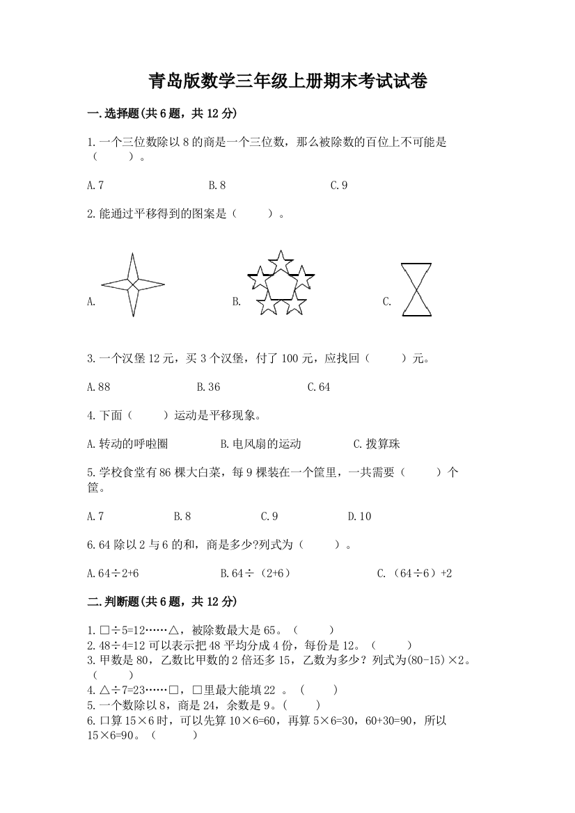 青岛版数学三年级上册期末考试试卷带答案（实用）