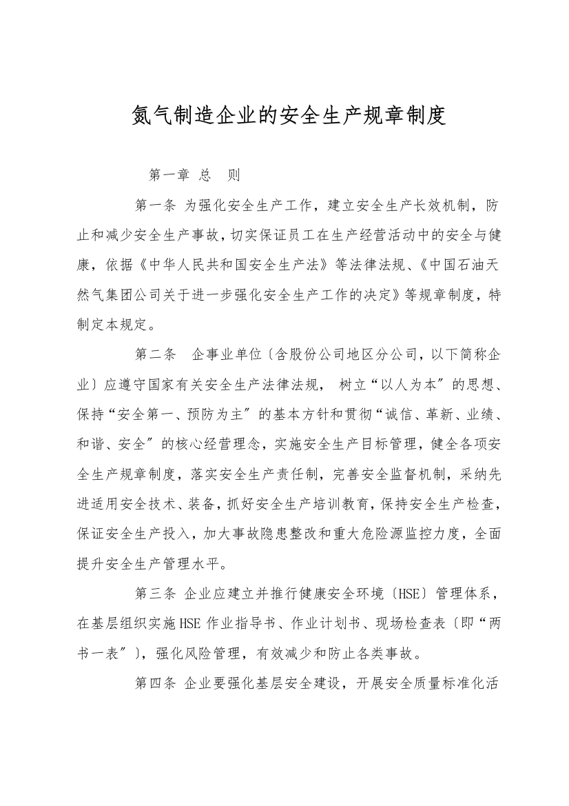 氮气制造企业的安全生产规章制度