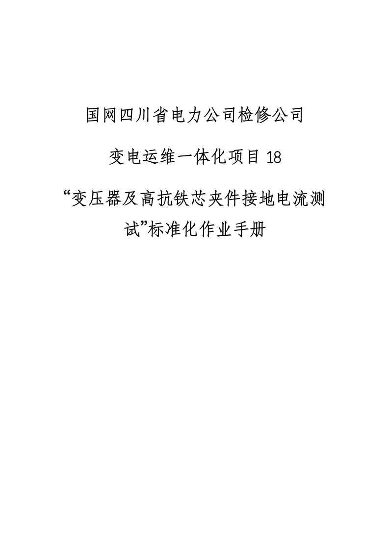 国网四川检修公司标准化作业手册（变压器及高抗铁芯夹件接地电流测试）