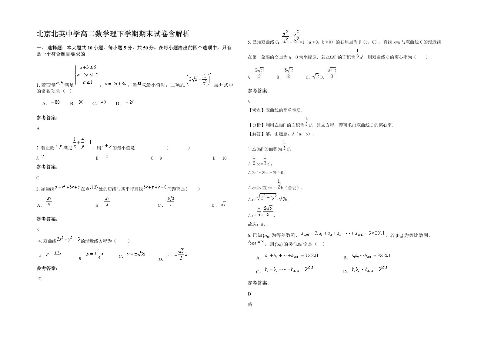 北京北英中学高二数学理下学期期末试卷含解析