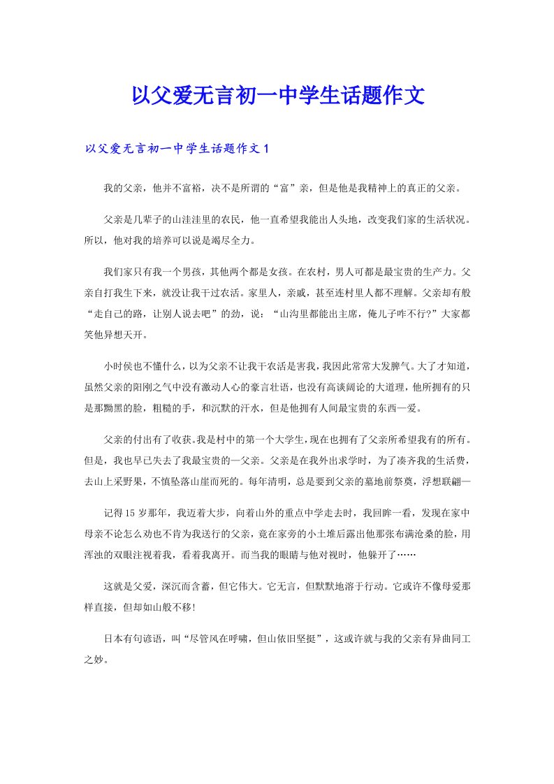 以父爱无言初一中学生话题作文