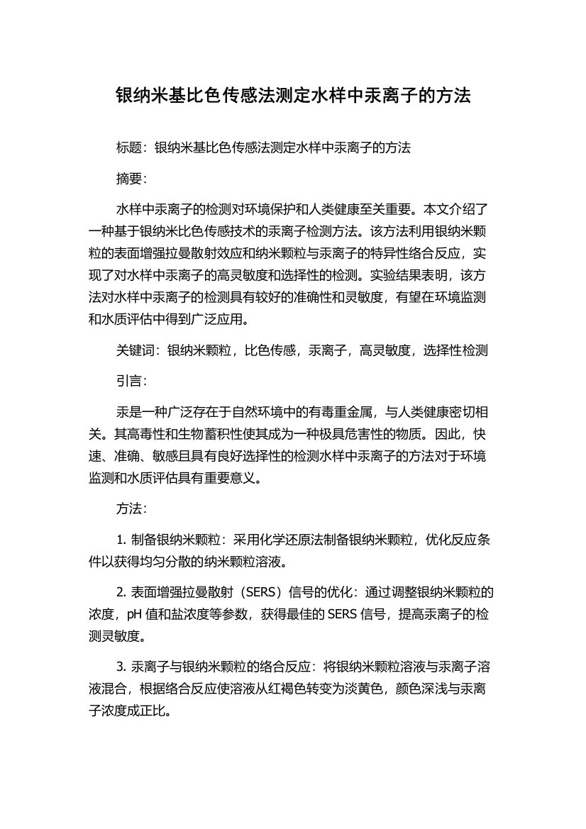 银纳米基比色传感法测定水样中汞离子的方法