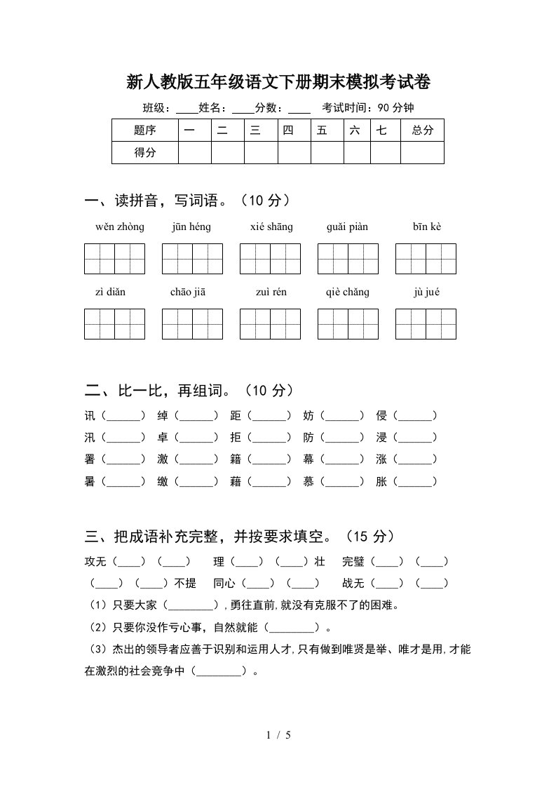 新人教版五年级语文下册期末模拟考试卷