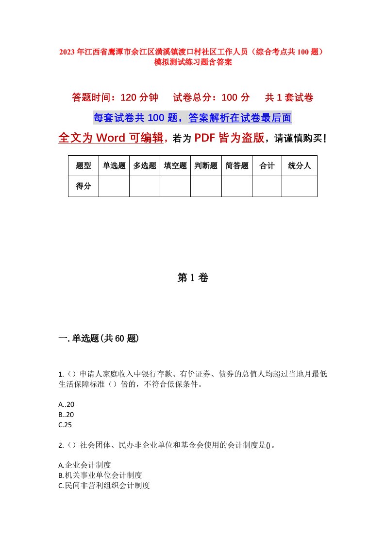 2023年江西省鹰潭市余江区潢溪镇渡口村社区工作人员综合考点共100题模拟测试练习题含答案