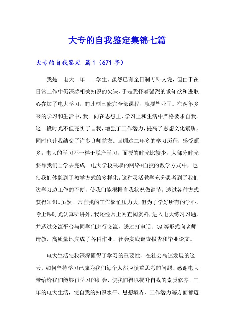 大专的自我鉴定集锦七篇