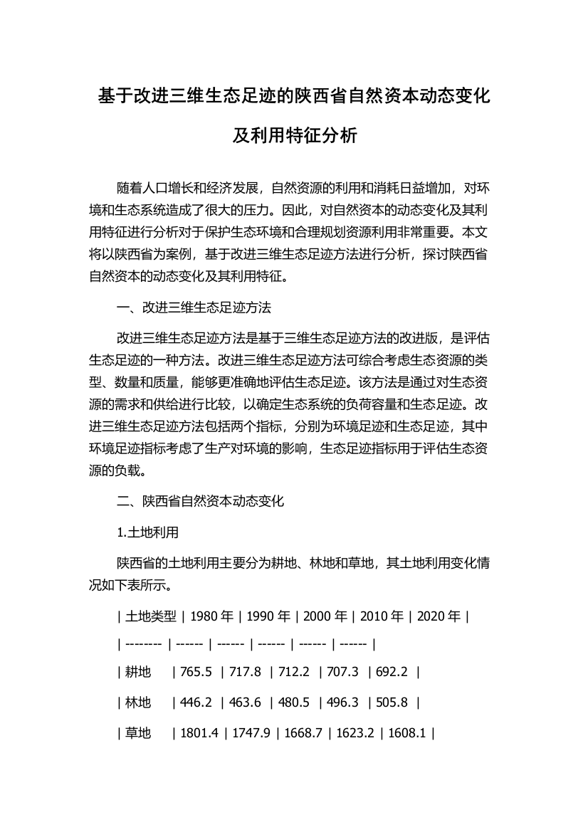 基于改进三维生态足迹的陕西省自然资本动态变化及利用特征分析