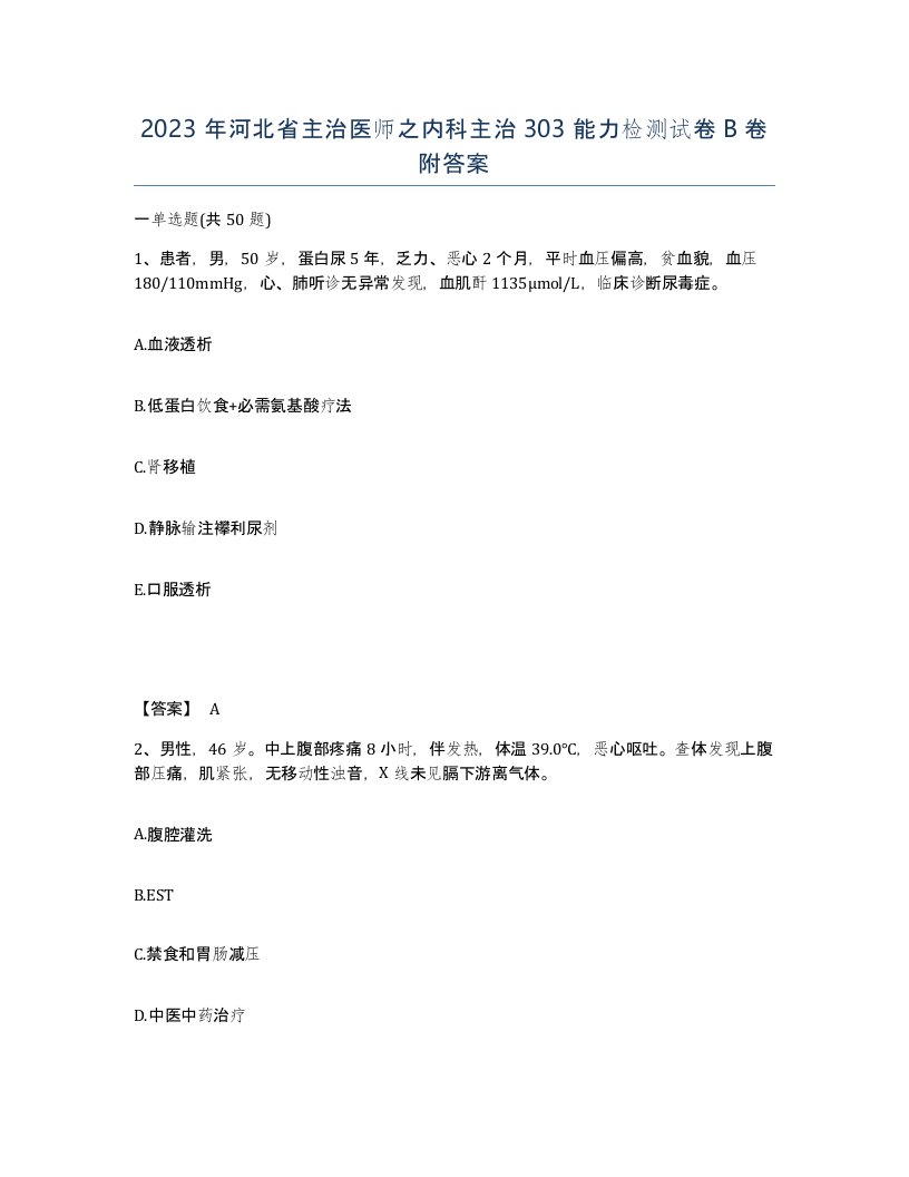 2023年河北省主治医师之内科主治303能力检测试卷B卷附答案