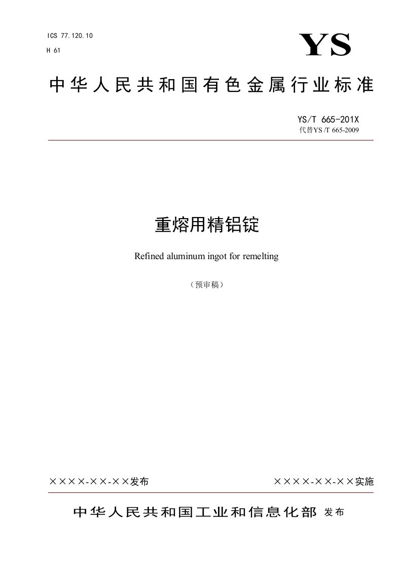 重熔用精铝锭-中国有色金属标准质量信息网