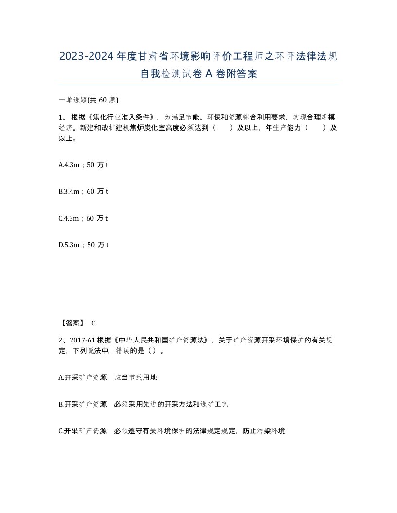 2023-2024年度甘肃省环境影响评价工程师之环评法律法规自我检测试卷A卷附答案