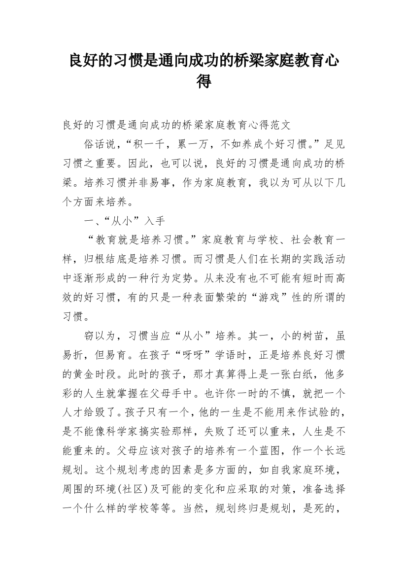 良好的习惯是通向成功的桥梁家庭教育心得