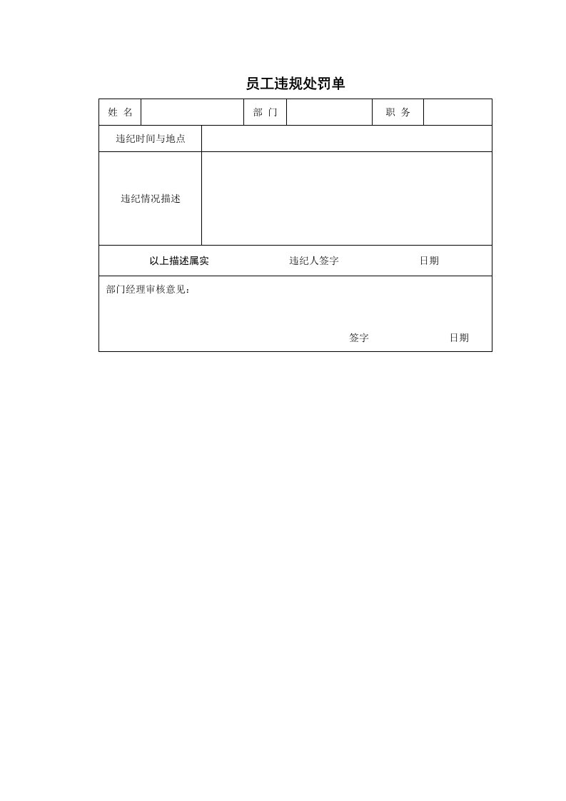 员工违规处罚单