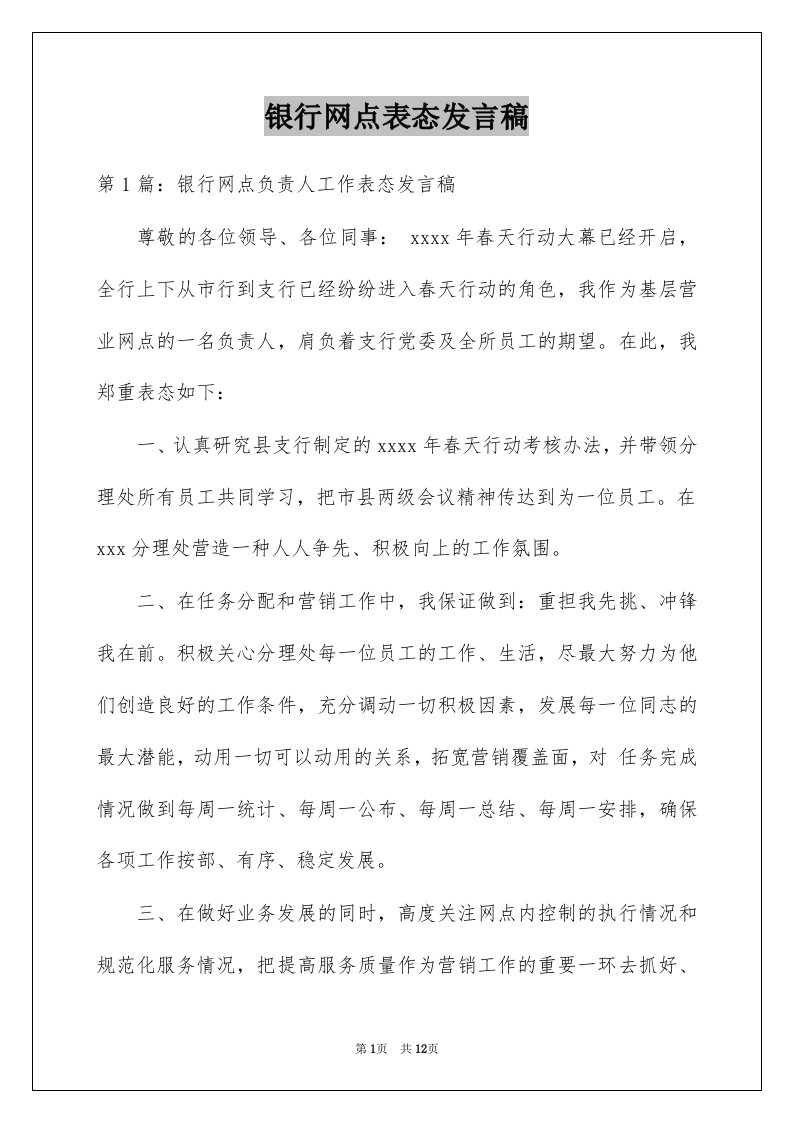 银行网点表态发言稿