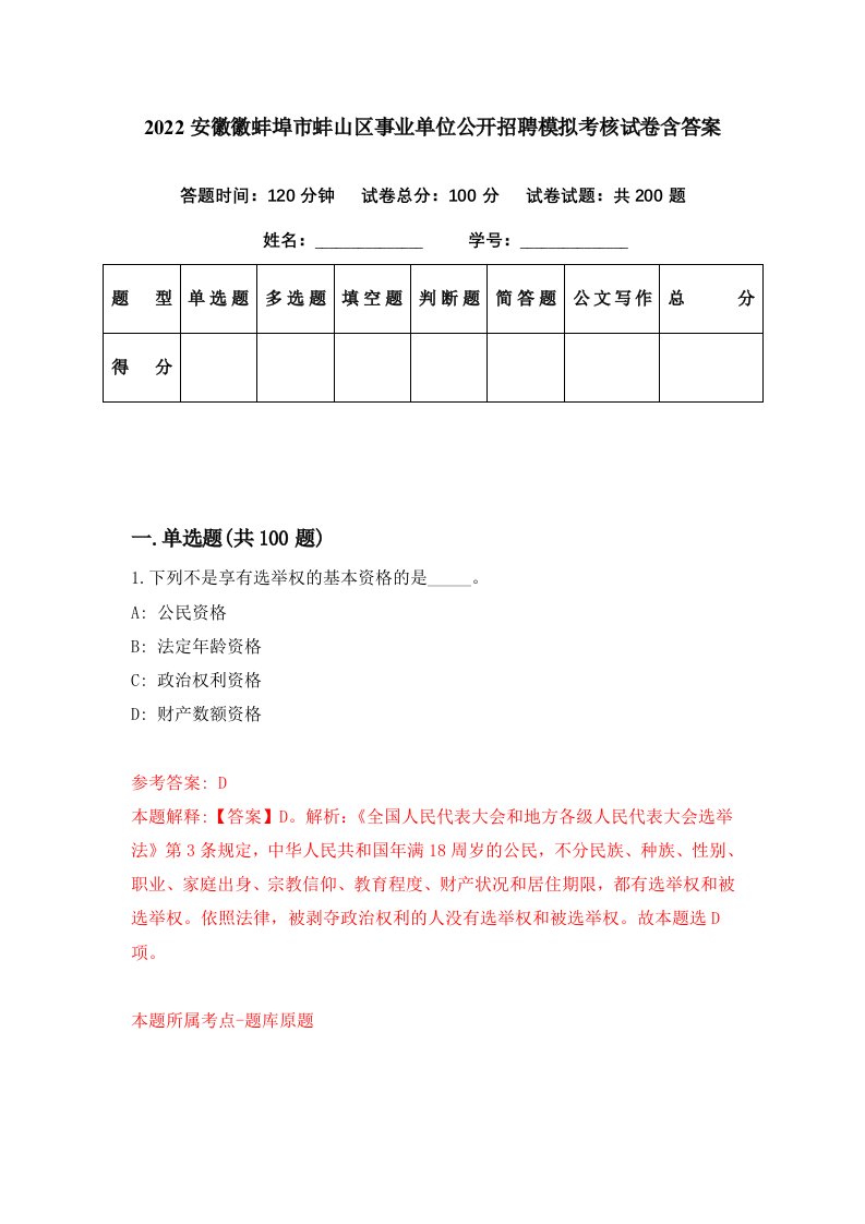 2022安徽徽蚌埠市蚌山区事业单位公开招聘模拟考核试卷含答案6