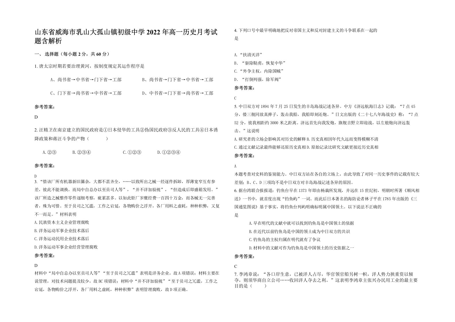 山东省威海市乳山大孤山镇初级中学2022年高一历史月考试题含解析