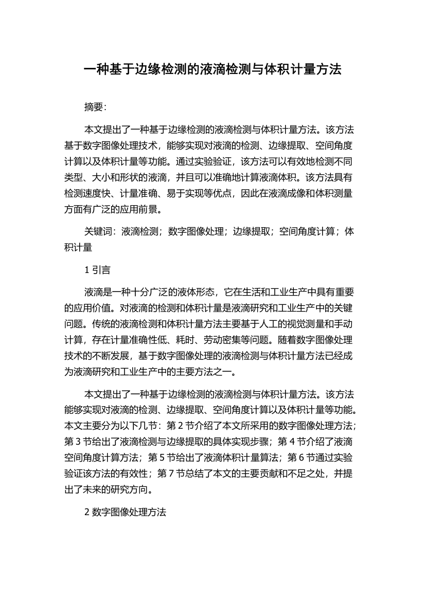 一种基于边缘检测的液滴检测与体积计量方法