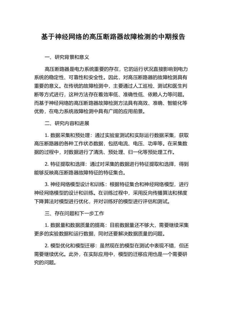 基于神经网络的高压断路器故障检测的中期报告