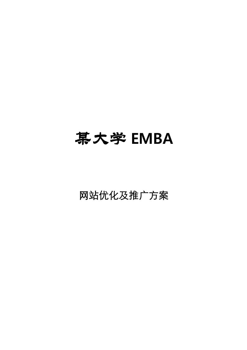 大学EMBA网络推广专题方案