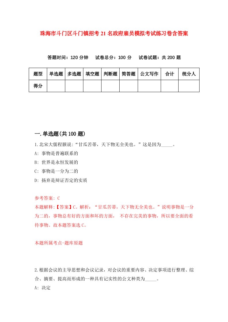 珠海市斗门区斗门镇招考21名政府雇员模拟考试练习卷含答案3