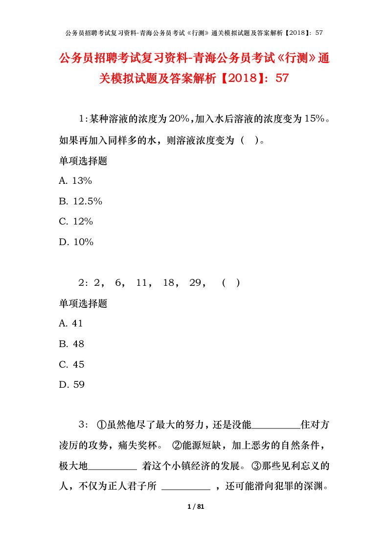 公务员招聘考试复习资料-青海公务员考试行测通关模拟试题及答案解析201857_2