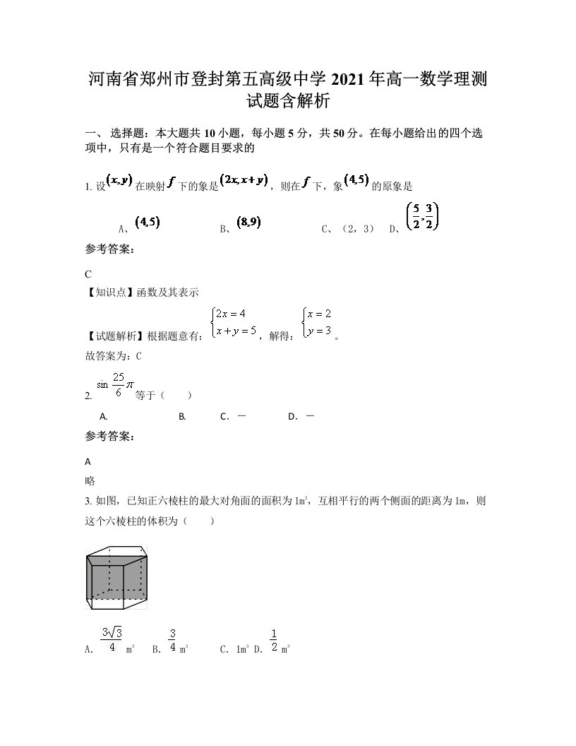 河南省郑州市登封第五高级中学2021年高一数学理测试题含解析