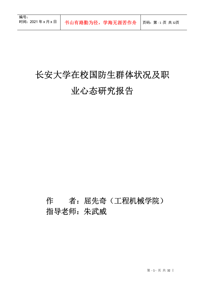 某汽车大学在校国防生群体状况及职业心态研究报告