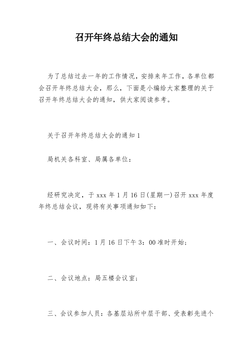 召开年终总结大会的通知_1