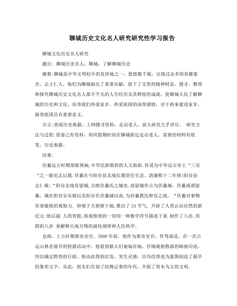 聊城历史文化名人研究研究性学习报告