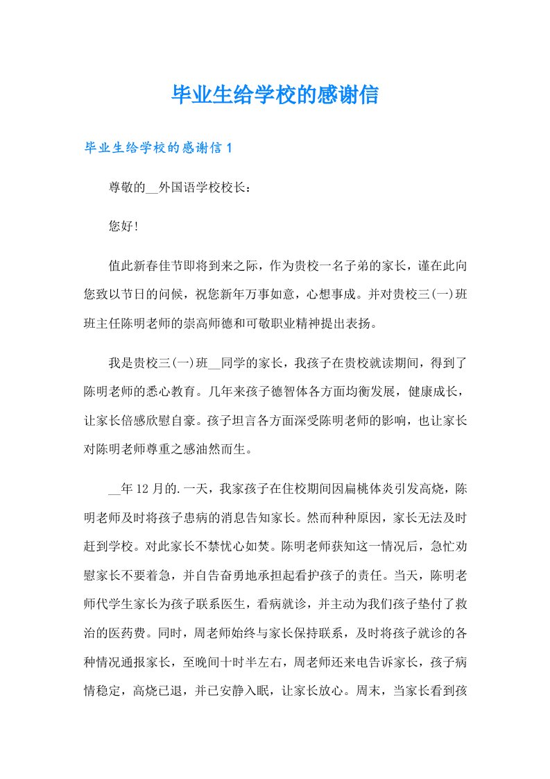 毕业生给学校的感谢信