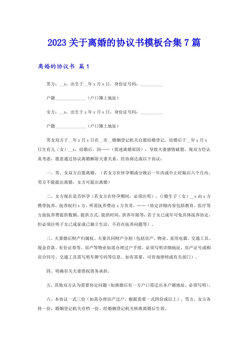 2023关于离婚的协议书模板合集7篇